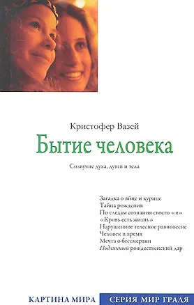 Книга Бытие человека (Кристофер Вазей)