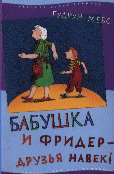 

Бабушка и Фридер - друзья навек!: [для чтения взрослыми детям]