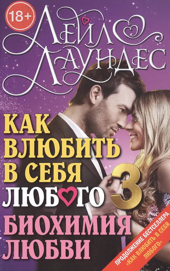 Книга Как влюбить в себя любого 3 (Лейл Лаундес) — 1