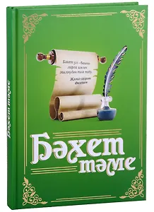 Бахет таме (на татар.яз.) Хасанова-Фазлыева
