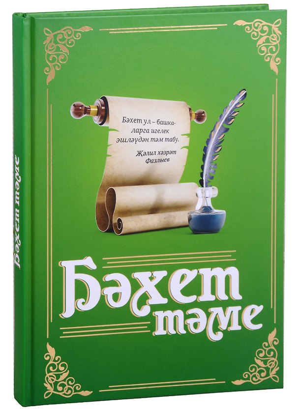 Книга Бахет таме (на татар.яз.) Хасанова-Фазлыева () — 1