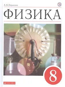 Физика. 8 класс. Учебник