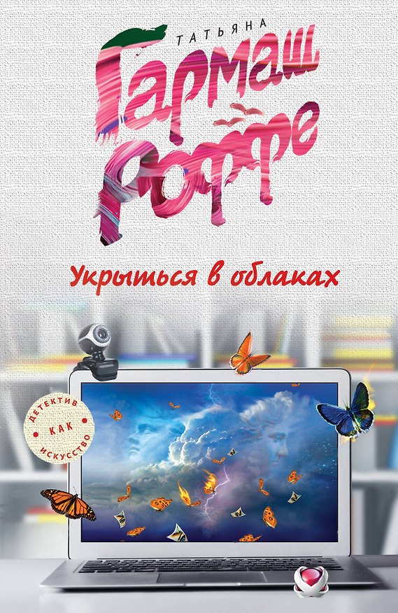 Книга Укрыться в облаках (Татьяна Гармаш-Роффе) — 1