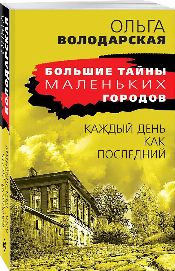 Книга Каждый день как последний (Ольга Володарская) — 4