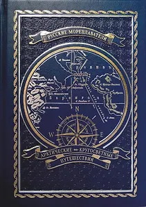 Русские мореплаватели. Арктические и кругосветные путешествия