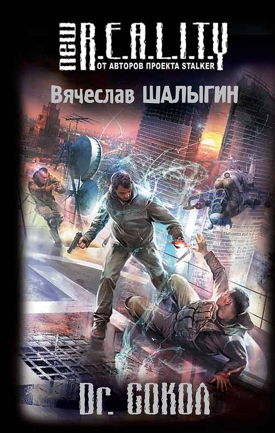 Книга Dr. Сокол : фантастический роман (Вячеслав Шалыгин) — 1