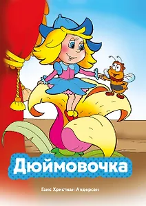 Дюймовочка (ил. В. Чайчука)