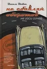 Не сбавляй оборотов: Не гаси огней