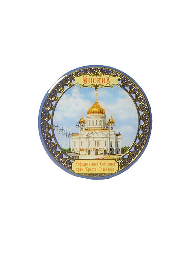 ГС Магнит Москва Храм Христа Спасителя - день 6 см (646152) 2346962 — 1