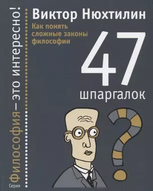 Как понять сложные законы философии: 47 шпаргалок. — 2623434 — 1