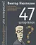 Как понять сложные законы философии: 47 шпаргалок. — 2623434 — 1