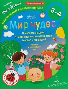 Мир чудес. Правдивая история о необыкновенном путешествии Колобка и его друзей. Ребёнок и окружающий