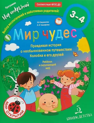 Мир чудес. Правдивая история о необыкновенном путешествии Колобка и его друзей. Ребёнок и окружающий — 2651833 — 1