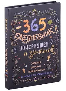 365: Ежедневник почеркушек и заметок: задания, рисунки, приключения и вызовы на каждый день