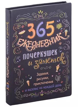 365: Ежедневник почеркушек и заметок: задания, рисунки, приключения и вызовы на каждый день — 2894098 — 1