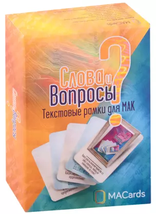 Слова и Вопросы. Текстовые рамки для МАК — 2932371 — 1