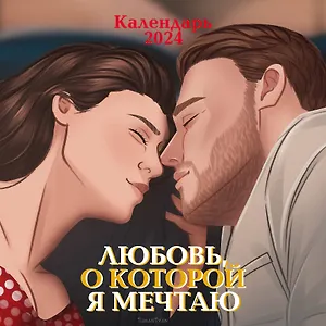 Календарь 2024г 300*300 "Любовь, о которой я мечтаю" настенный, на скрепке