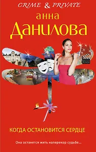 Когда остановится сердце: повесть