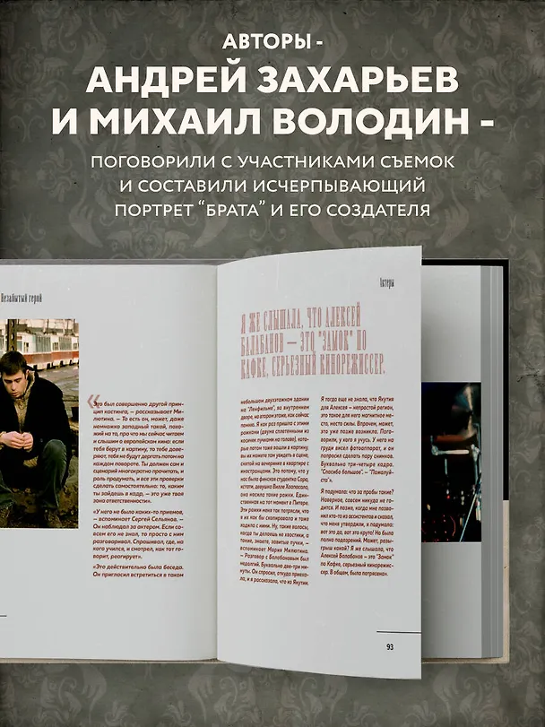 Книга БРАТ. Незабытый герой. Культурный феномен, изменивший историю (новое оформление) (Андрей Захарьев, Михаил Володин) — 8
