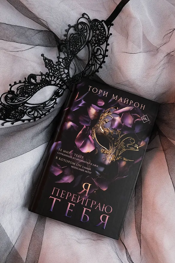 Книга Я переиграю тебя (Тори Майрон) — 12