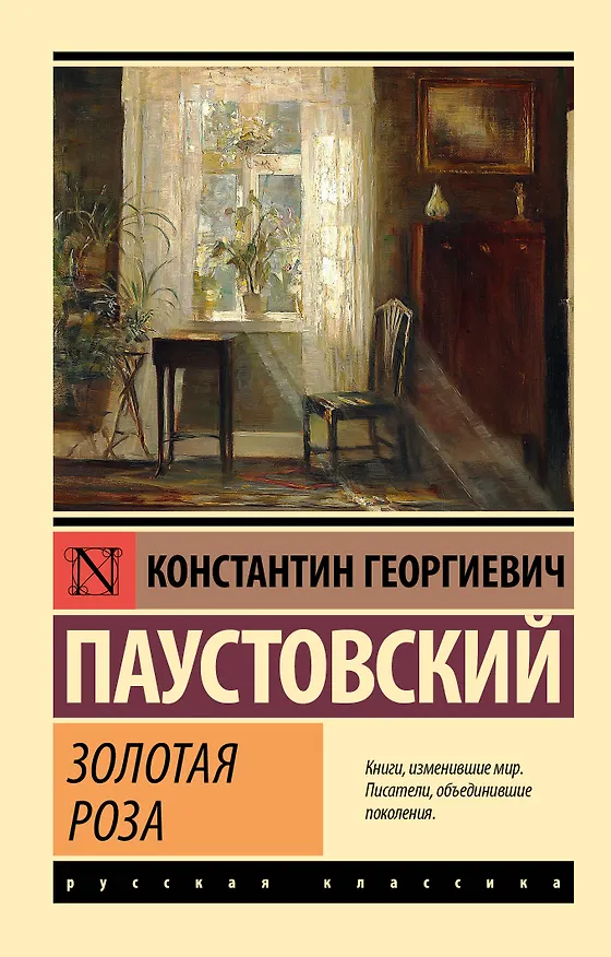 Книга Золотая роза (Константин Паустовский) — 1