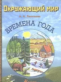 Окружающий мир Времена года (м). Леонтьева А. (Школьник) — 2130458 — 1