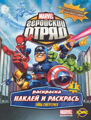 Книжка-раскраска. Серия "Наклей и раскрась". Marvel: Геройский Отряд. Выпуск 1. Тайны супергероев — 2241701 — 1