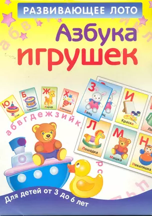 Азбука игрушек. Развивающее лото для детей от 3 до 6 лет. — 2261009 — 1