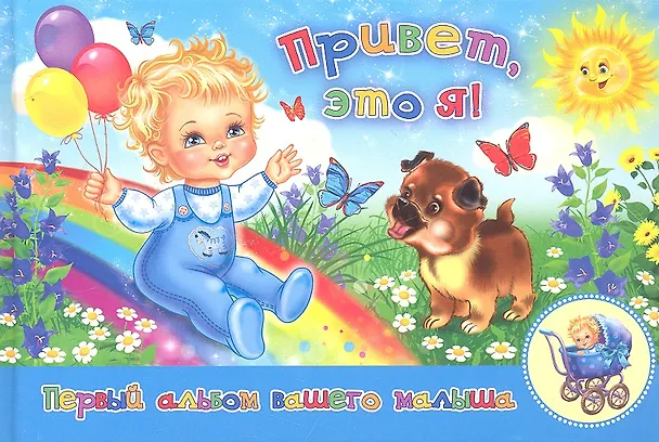 Приветэто я! Первый альбом нашего малыша (голубой) 2294667 — 2