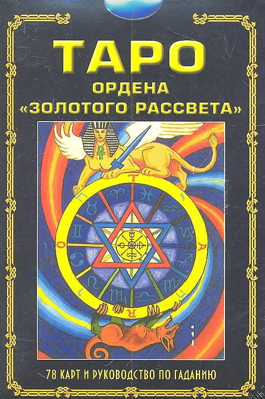 Книга Таро ордена "Золотого рассвета" / в комплекте книга и 78 карт (Сандра Табата Цицеро) — 1