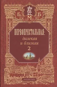 Первопрестольная. Далекая и близкая. Москва и москвичи в литературе русской эмиграции. Том 2