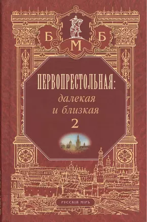 Первопрестольная. Далекая и близкая. Москва и москвичи в литературе русской эмиграции. Том 2 — 2535205 — 1