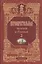 Первопрестольная. Далекая и близкая. Москва и москвичи в литературе русской эмиграции. Том 2 — 2535205 — 1