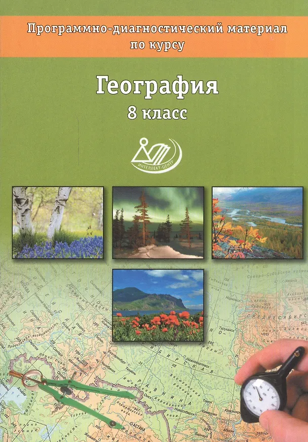 Книга География. 8 классы. Программно-диагностический материал по курсу (Наталья Бургасова) — 1