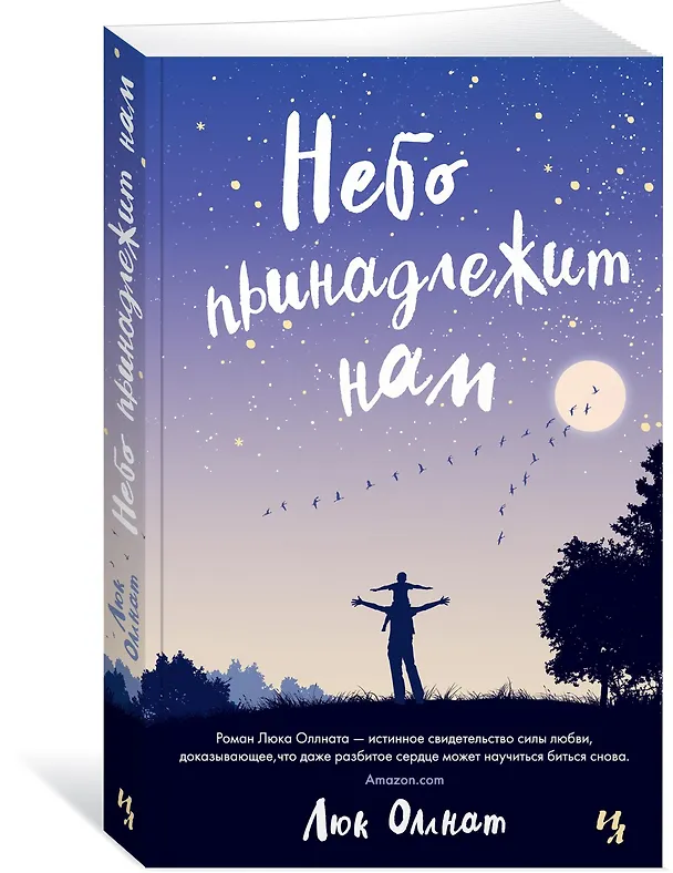Книга Небо принадлежит нам (Люк Оллнат) — 2