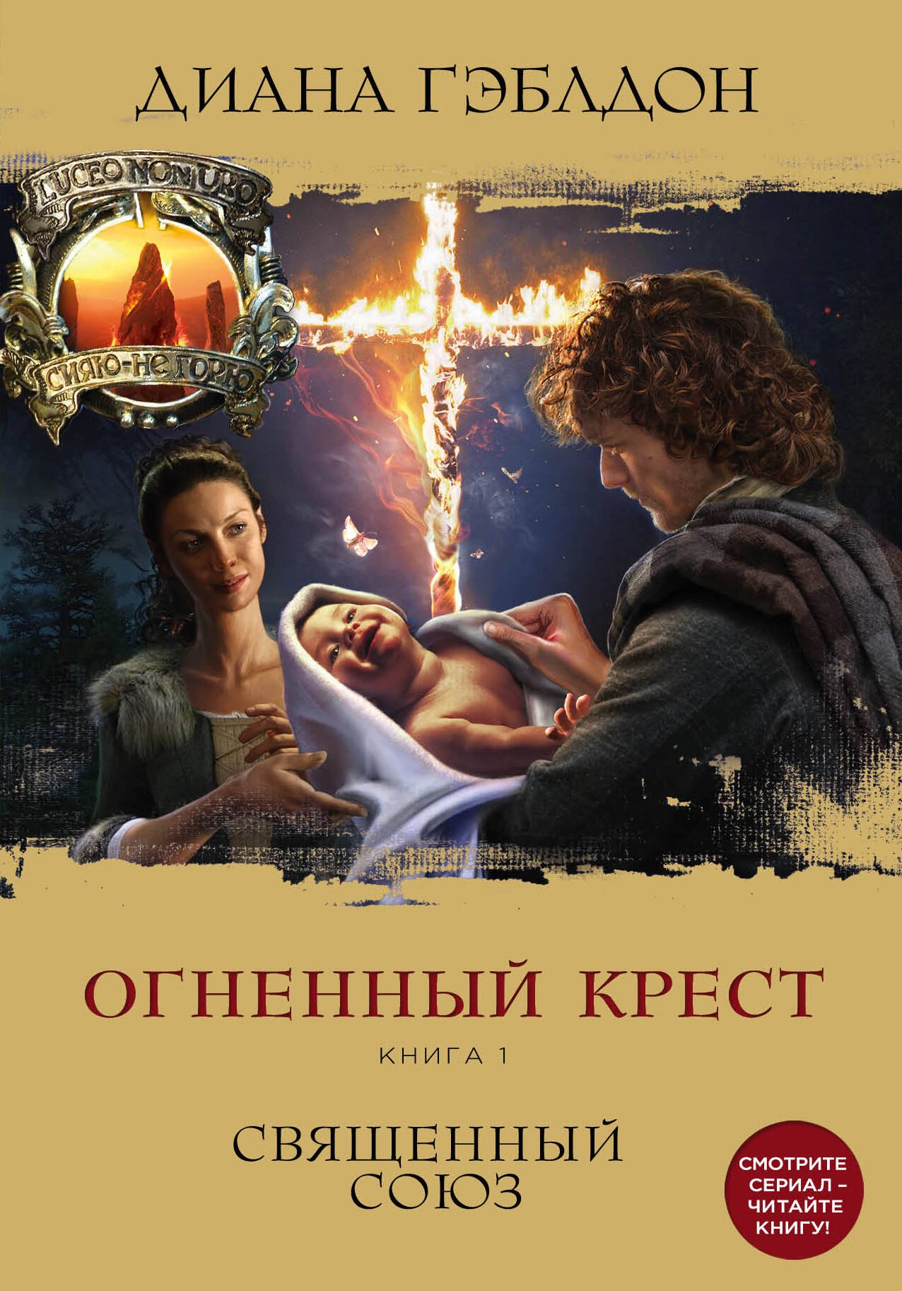 

Огненный крест. Книга 1. Священный союз