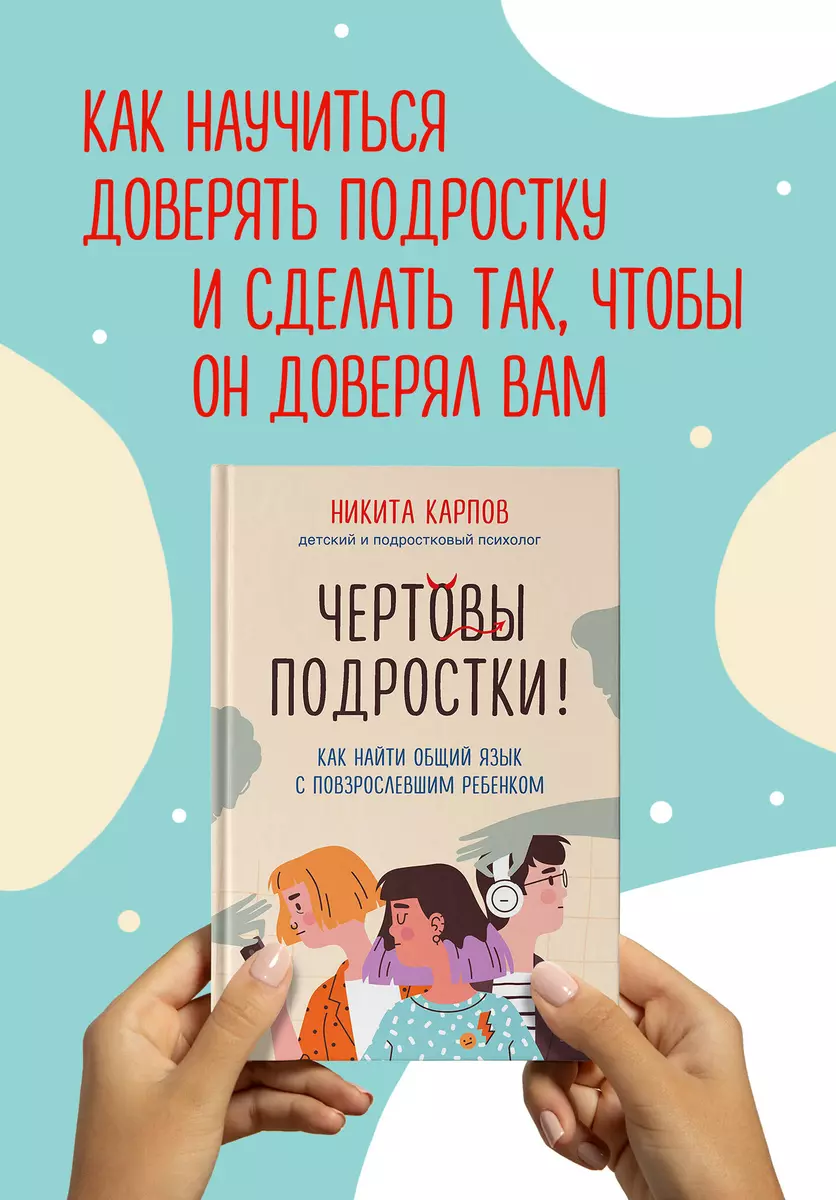 Чертовы подростки! Как найти общий язык с повзрослевшим ребенком (Никита  Карпов) - купить книгу с доставкой в интернет-магазине «Читай-город». ISBN:  978-5-04-171557-1