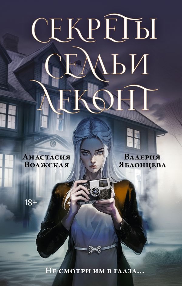 

Секреты семьи Леконт (с автографом)