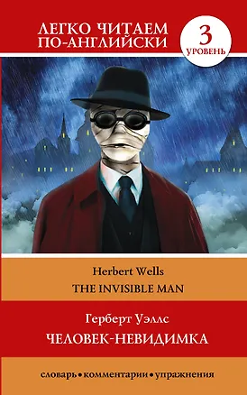 Книга Человек-невидимка=The invisible man (Герберт Уэллс)