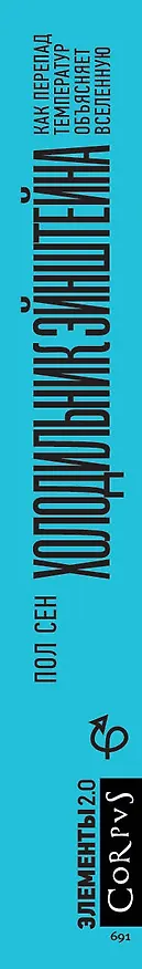 Книга Холодильник Эйнштейна. Как перепад температур объясняет Вселенную (Пол Сен) — 3