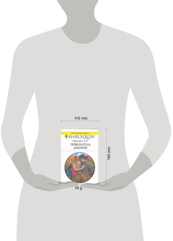 Книга Повелитель Долины (мягк) (Любовный роман 1794). Уэй М. (АСТ) (Маргарет Уэй) — 2