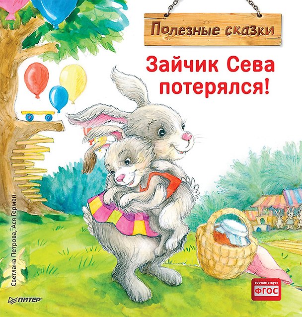 Книга Зайчик Сева потерялся! Полезные сказки (Ася Герман) — 1