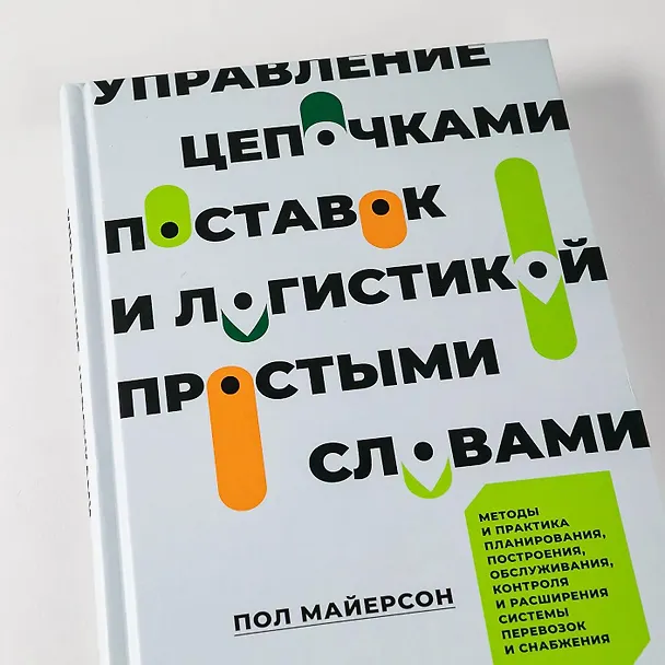 Книга Управление цепочками поставок и логистикой - простыми словами. Методы и практика планирования, построения, обслуживания, контроля и расширения системы перевозок и снабжения (Пол Майерсон) — 10