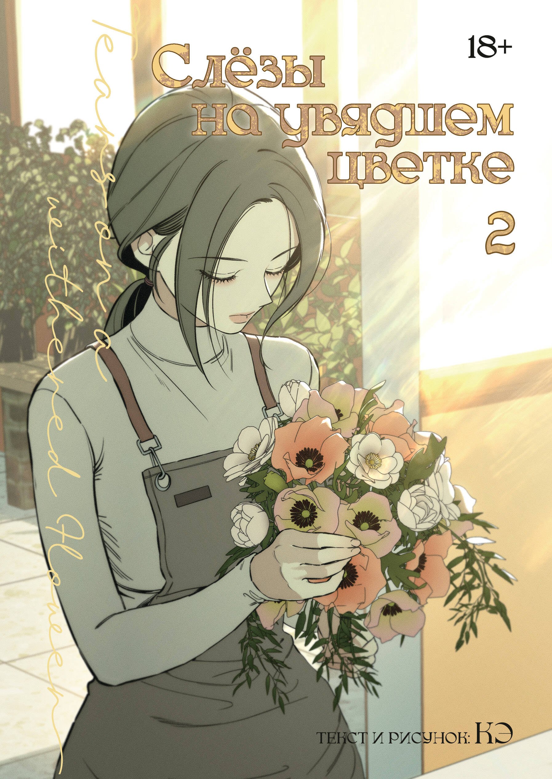 Кэ Слёзы на увядшем цветке. Том 2 (Слезы на увядших цветах / Tears on withered flowers). Манхва