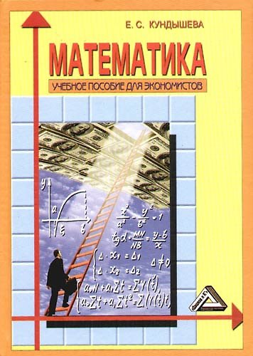 Книга Математика: Учебное пособие для экономистов. 2 е изд (Елена Кундышева) — 1