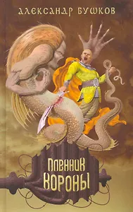 Пленник Короны