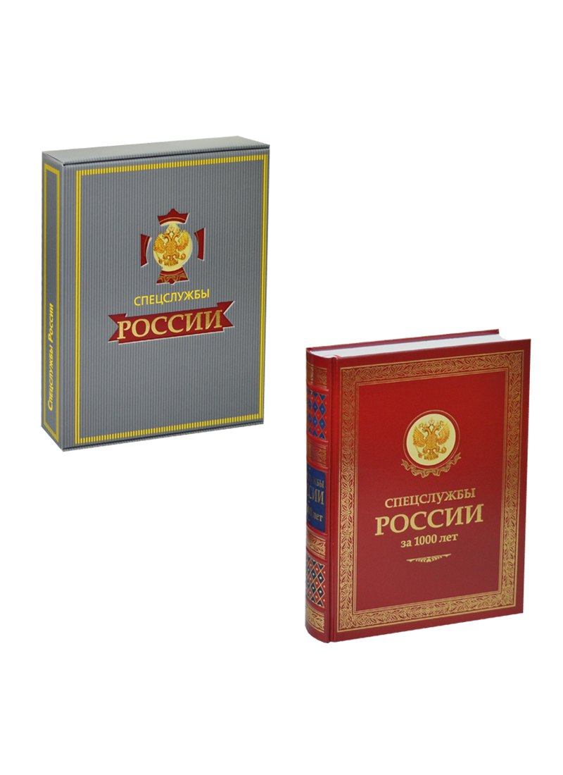 

ЗК. Спецслужбы России за 1000 лет (в футляре)