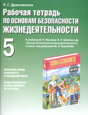 Рабочая тетрадь по ОБЖ : к учебнику "Основы безопасности жизнедеятельности. 5 класс" под редакцией Ю.Л. Воробьева : 5-й кл. — 2542041 — 1