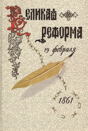 Книга Великая реформа.Т.1.Русское общество и крестьянский вопрос в прошлом и настоящем ()