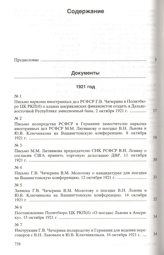 Книга Москва-Вашингтон. Политика и дипломатия Кремля 1921-1941. Сборник документов в трех томах. Том 1. 1921-1928 (Григорий Севостьянов) — 2